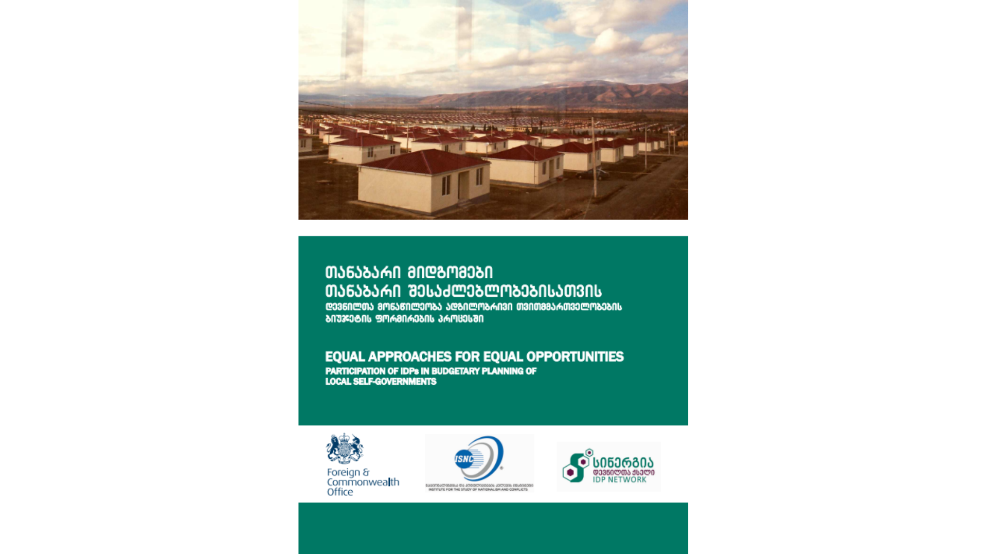 თანაბარი მიდგომები თანაბარი შესაძლებლობებისათვის