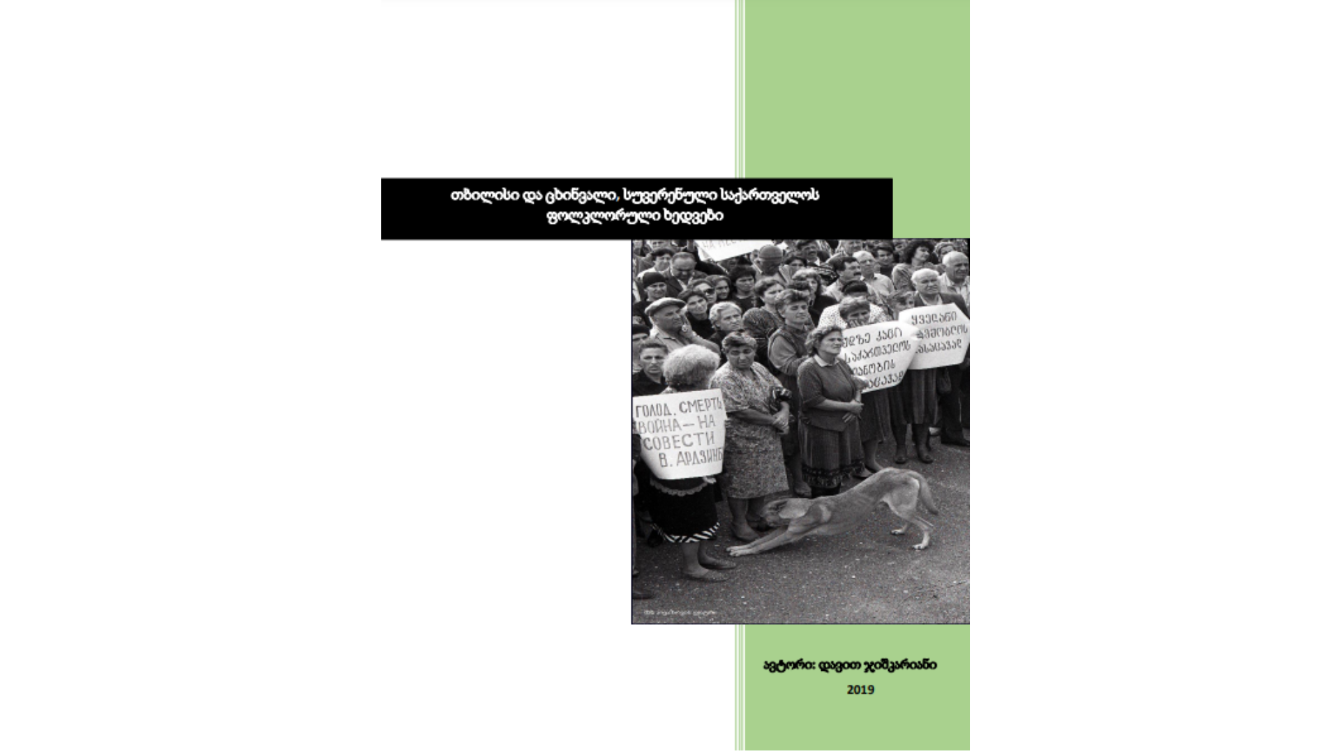 თბილისი და ცხინვალი, სუვერენული საქართველოს ფოლკლორული ხედვები