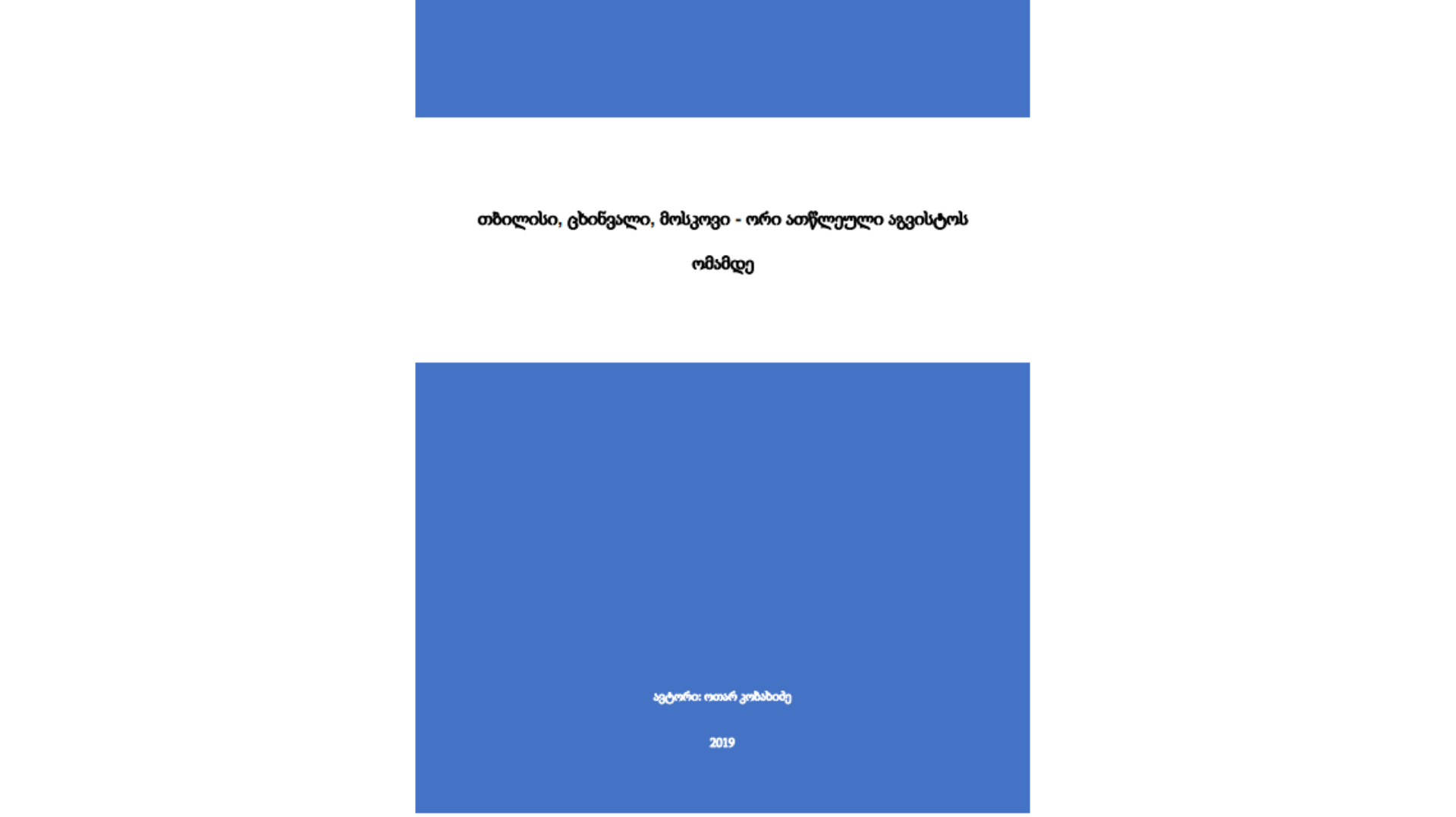 თბილისი, ცხინვალი, მოსკოვი - ორი ათწლეული აგვისტოს ომამდე