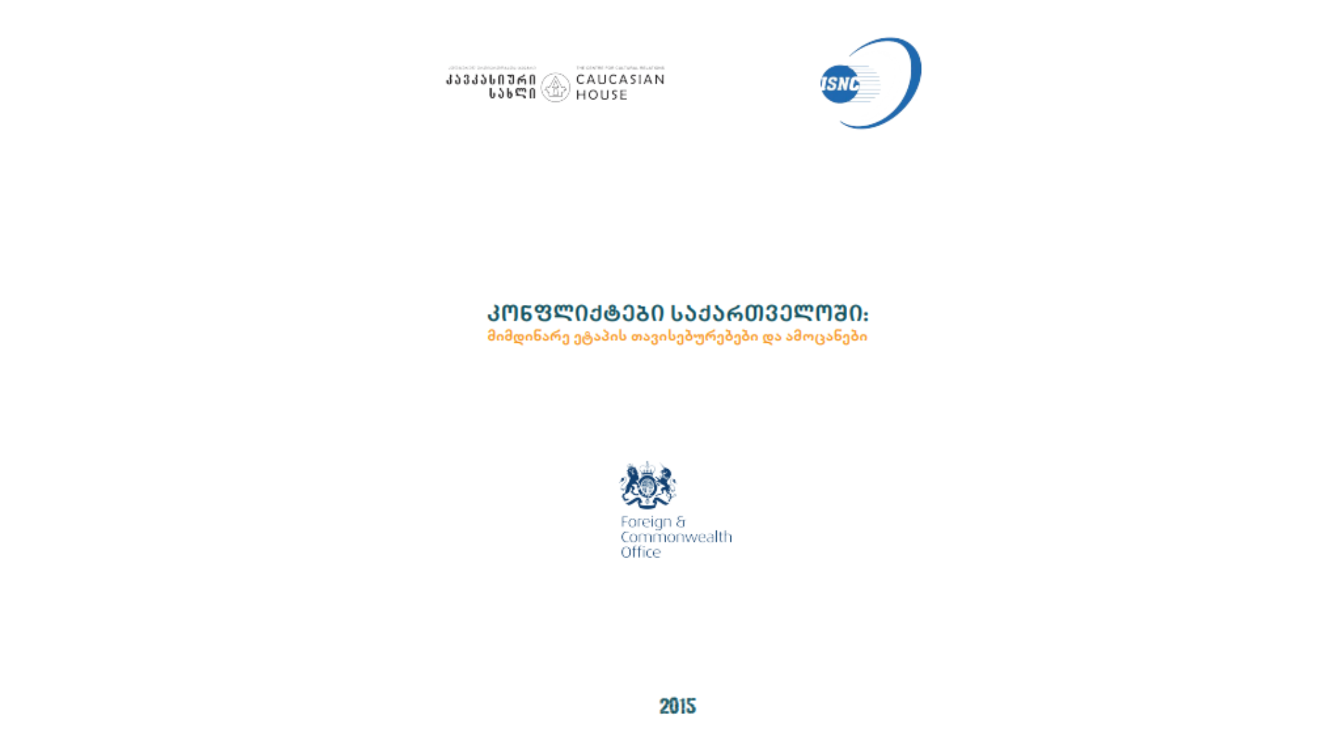 კონფლიქტები საქართველოში: მიმდინარე ეტაპის თავისებურებები და ამოცანები
