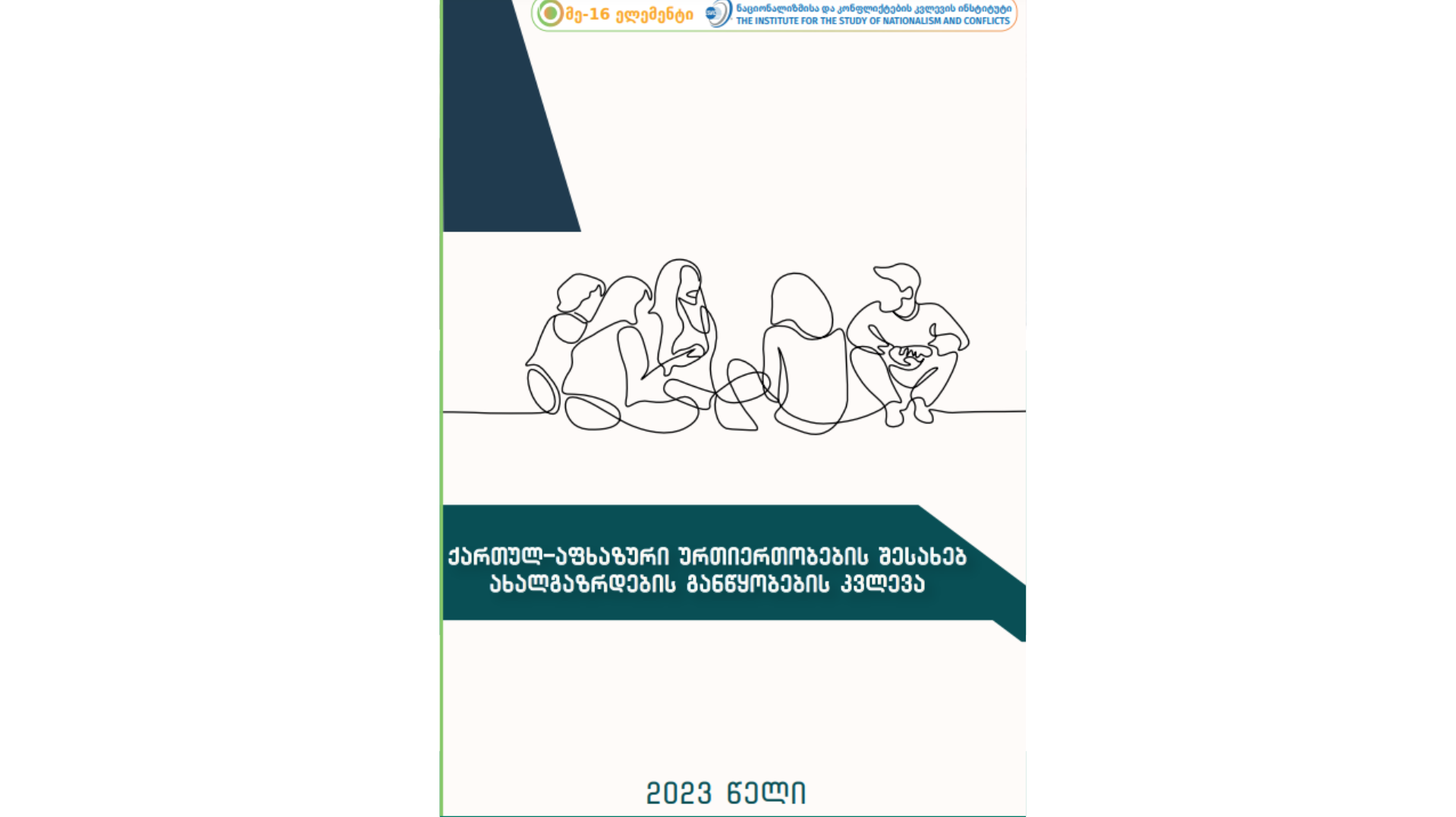 ქართულ-აფხაზური ურთიერთობების შესახებ ახალგაზრდების განწყობების კვლევა