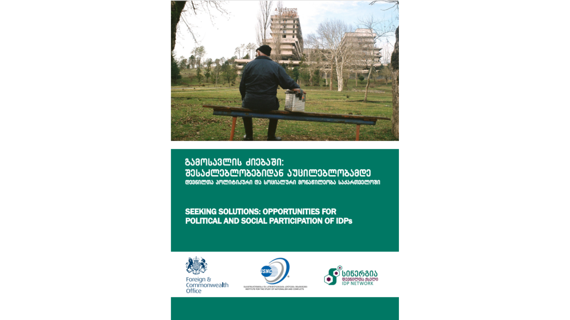გამოსავლის ძიებაში: შესაძლებლობებიდან აუცილებლობამდე, დევნილთა პოლიტიკური და სოციალური მონაწილეობა საქართველოში