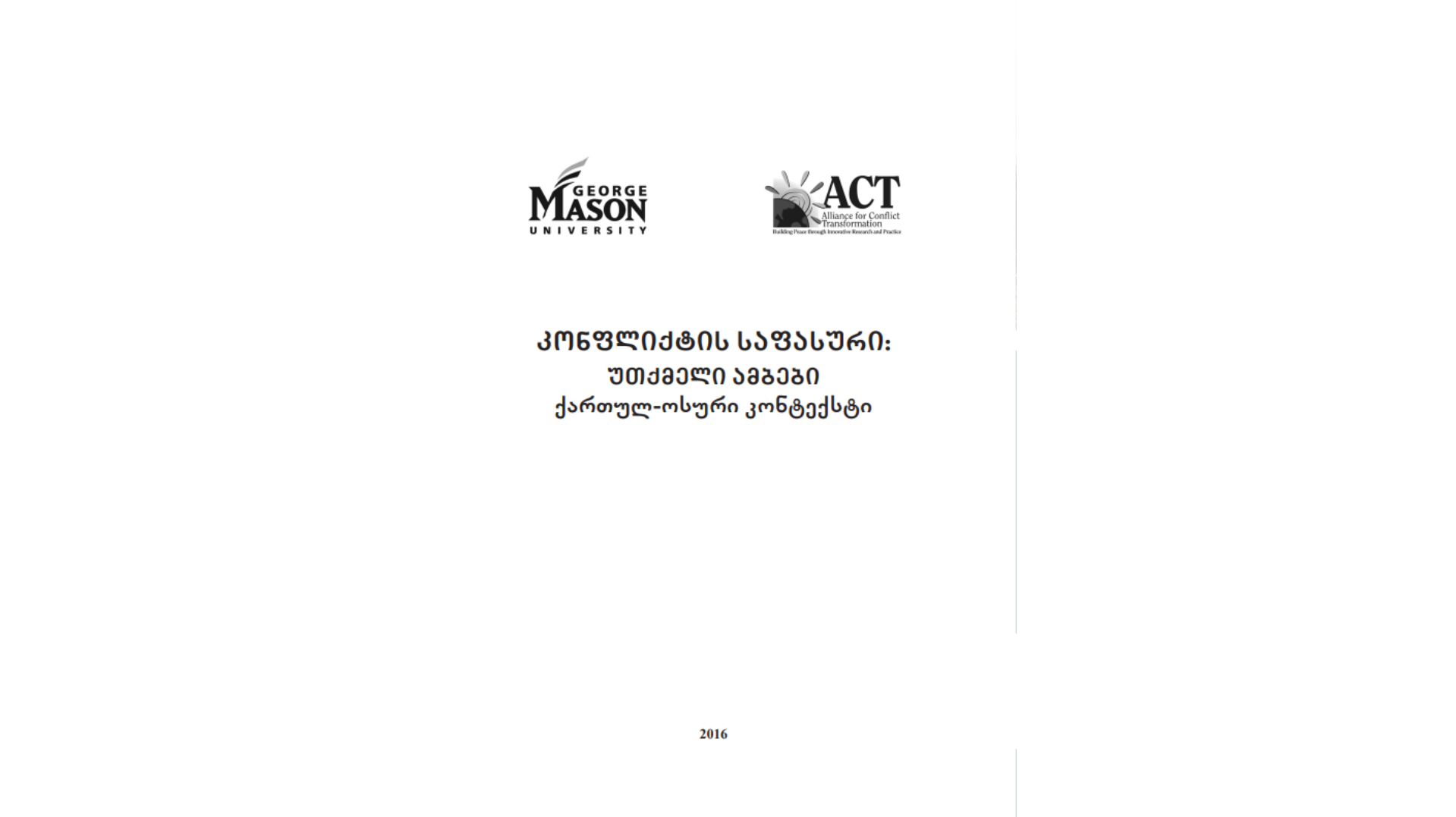 კონფლიქტის საფასური: ქართულ-სამხრეთოსური კონტექსტი