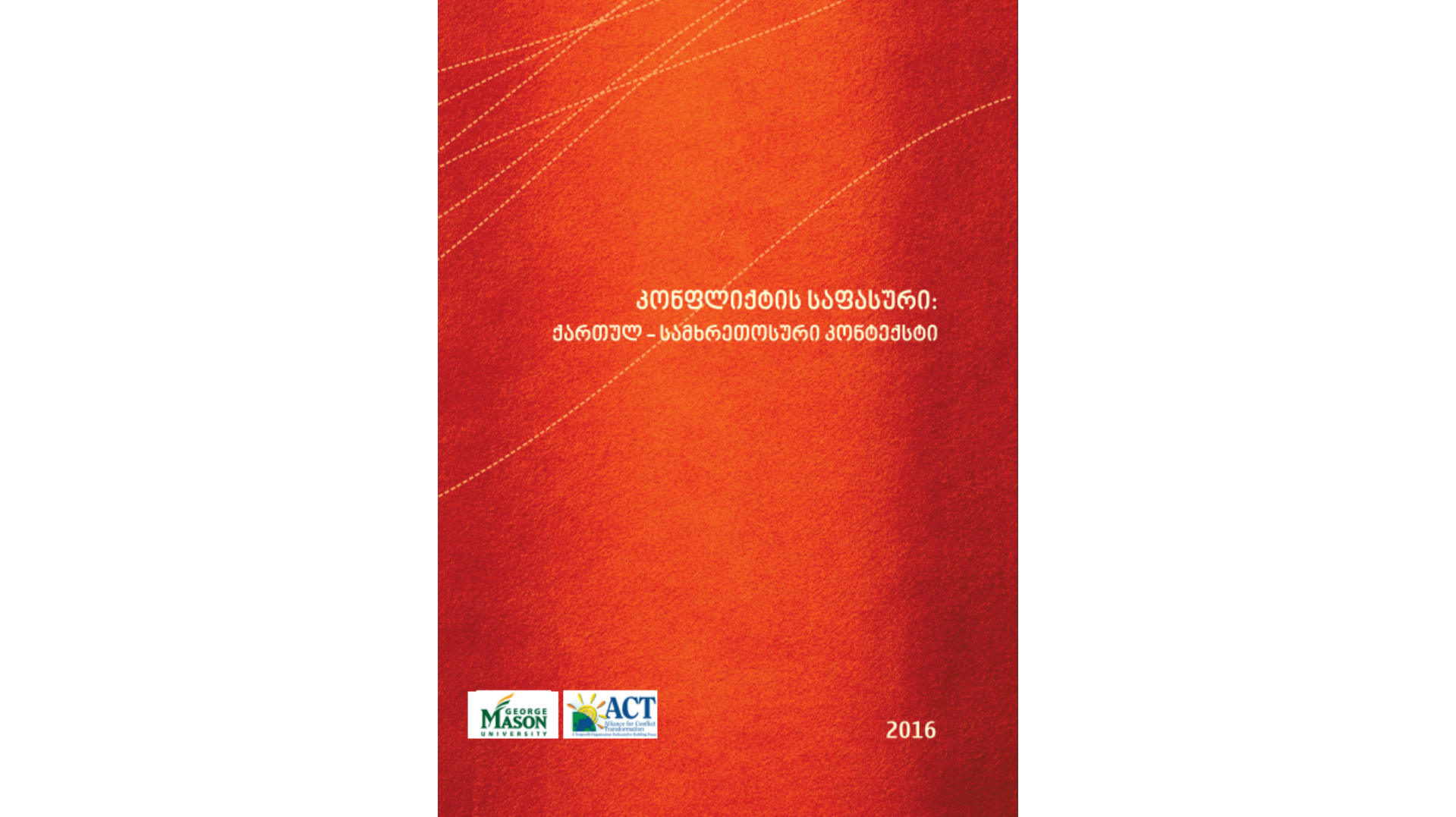 კონფლიქტის საფასური : უთქმელი ამბები, ქართულ-ოსური კონტექსტი