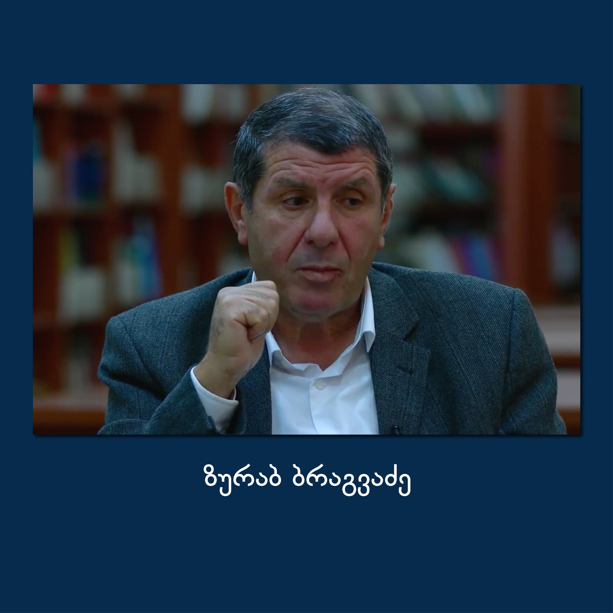 ღრმა მწუხარებას გამოვთქვამთ  ზურაბ ბრაგვაძის გარდაცვალების გამო