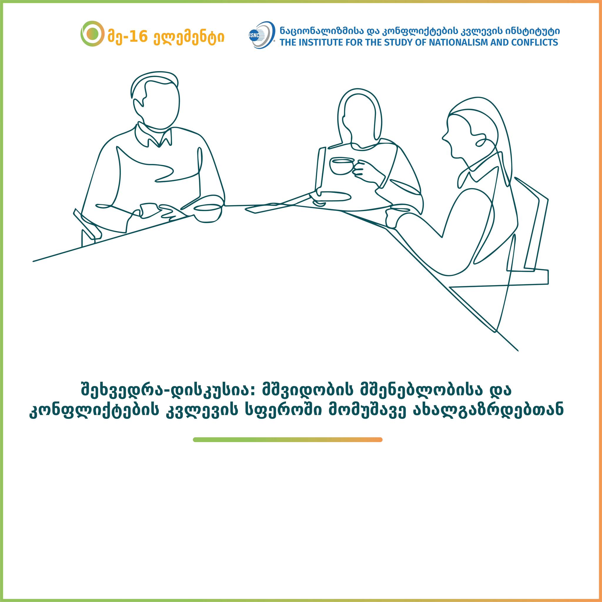 შეხვედრა ახალგაზრდა მკვლევრებთან